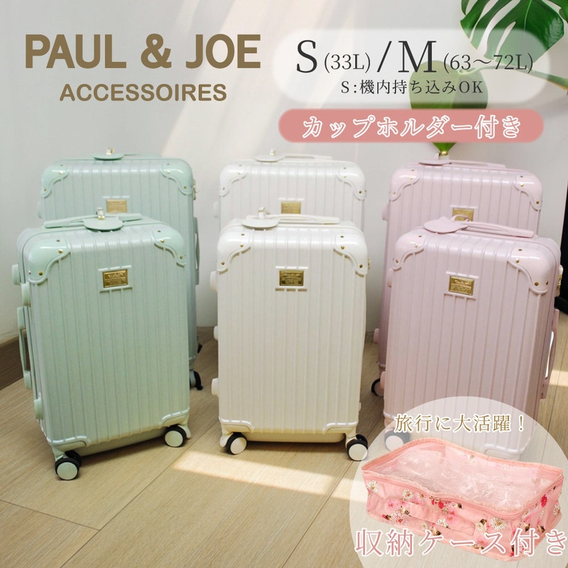 ノベルティ付 ポールアンドジョー PAUL&JOE ポルジョ キャリーケース