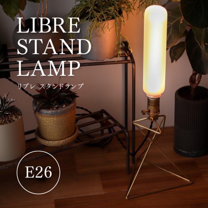 ☆LIBRE STAND LAMP/リブレ スタンドランプ | 照明器具,ソケット