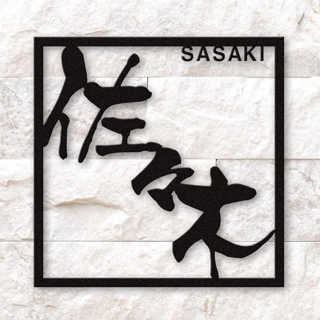 選べる書体 表札 ステンレス サイン ザ・フレーム 130mm角タイプ