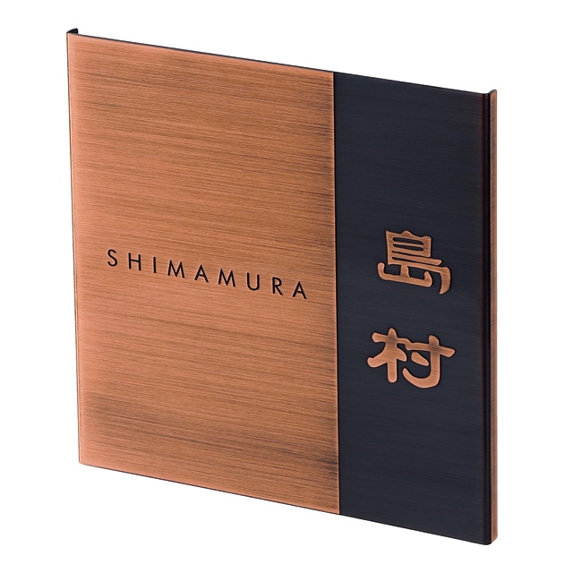 選べる書体 表札 サイン 丸三タカギ イエロゴ エッチング・シック 銅