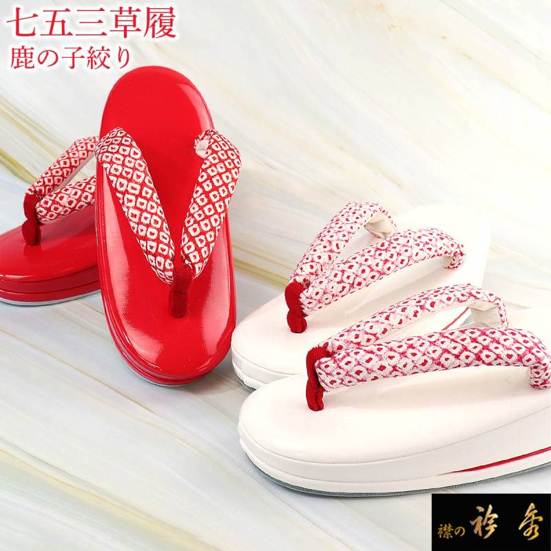 衿秀 公式 七五三草履 ぞうり 七五三 草履 ぞうり 鹿の子 子ども 7才 3