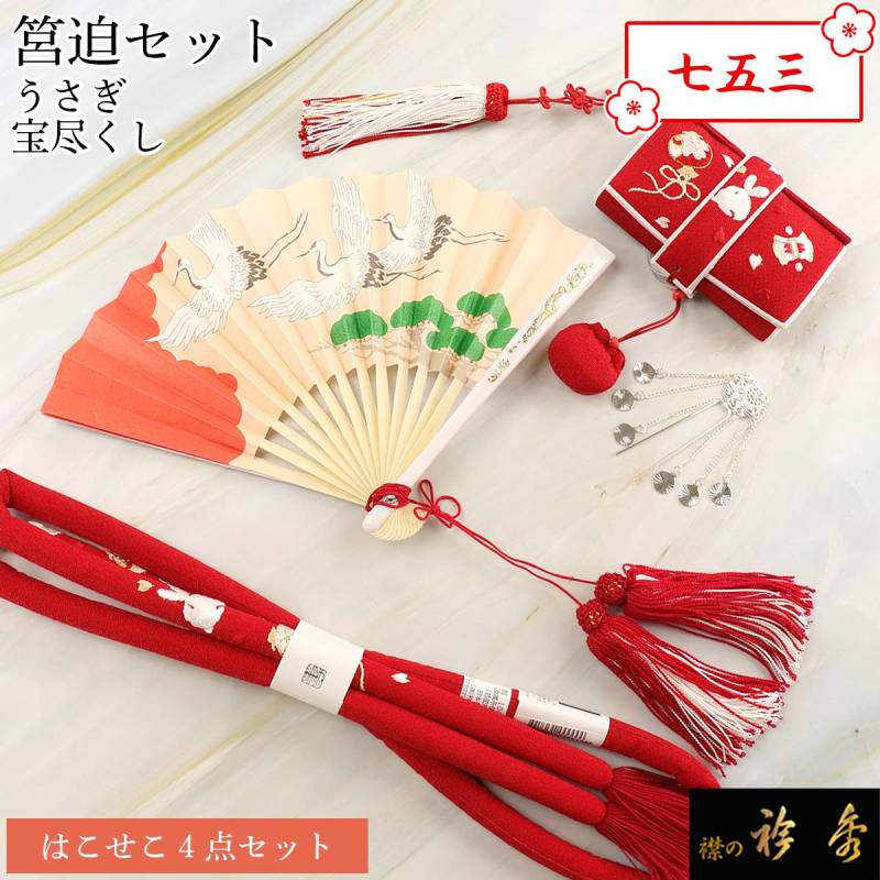 衿秀 公式 七五三 はこせこ 筥迫 セット 七歳 うさぎ 宝尽くし 赤 刺繍