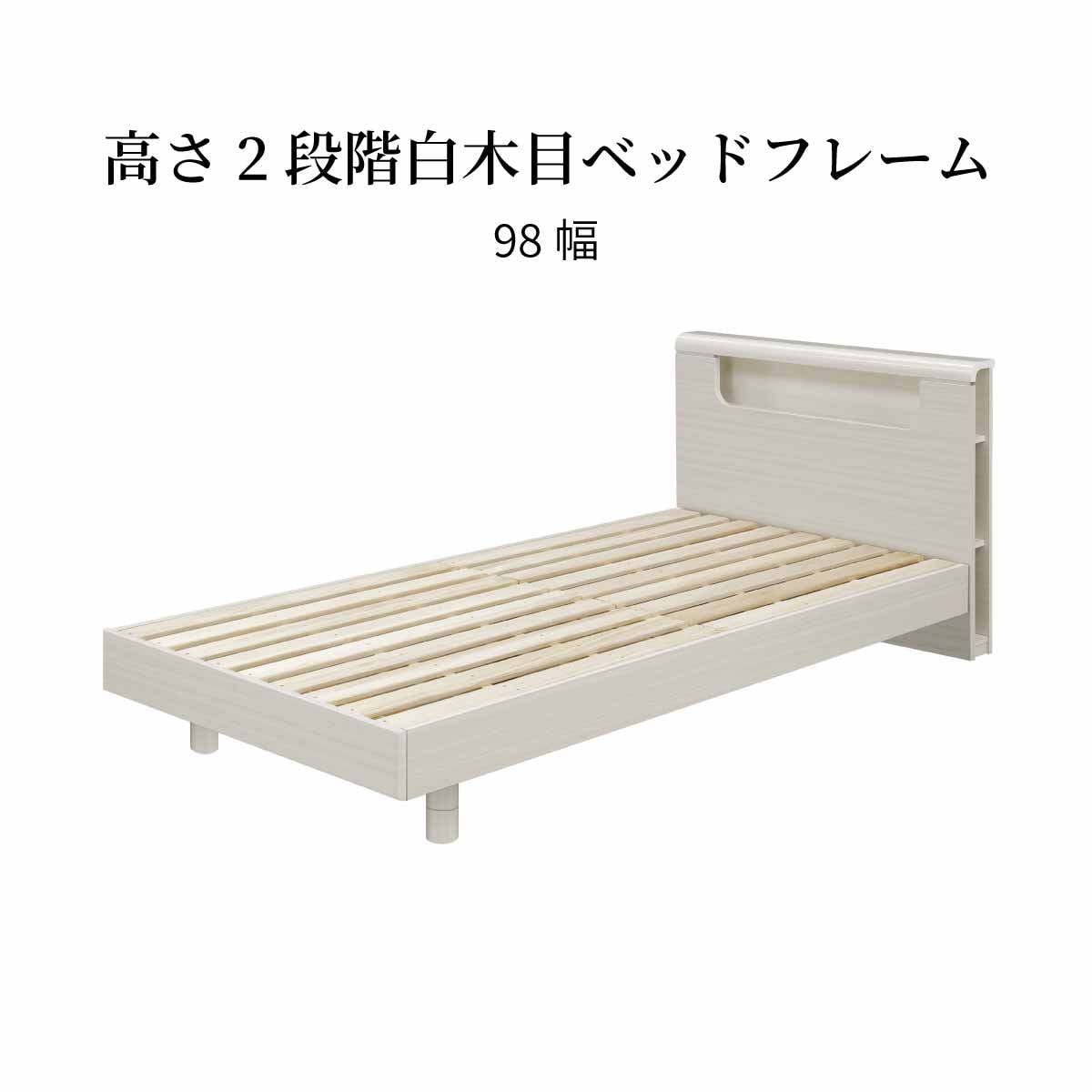 幅98][シングル］ すのこベッド べッドフレーム 木製 ホワイト
