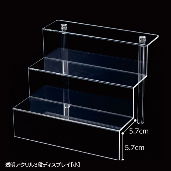 透明アクリル3段ディスプレイ | 11.販促イベント用品,卓上アクリル製