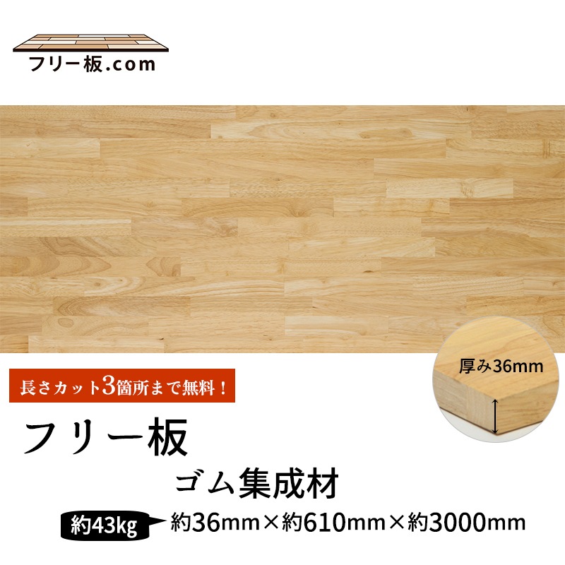 ゴム集成材 フリー板 厚み36mm巾610mm長さ3000mm | 商品一覧｜集成材