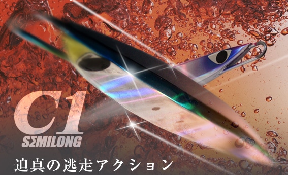 CB-ONE C1セミロング 175g通販｜釣具通販 いのまた釣具店