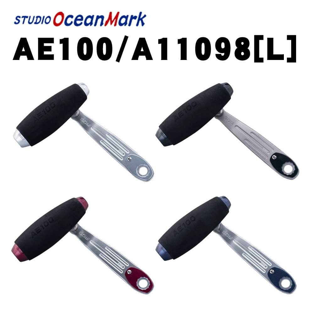 SALE】スタジオオーシャンマーク カスタムハンドル AE100/A11098（L