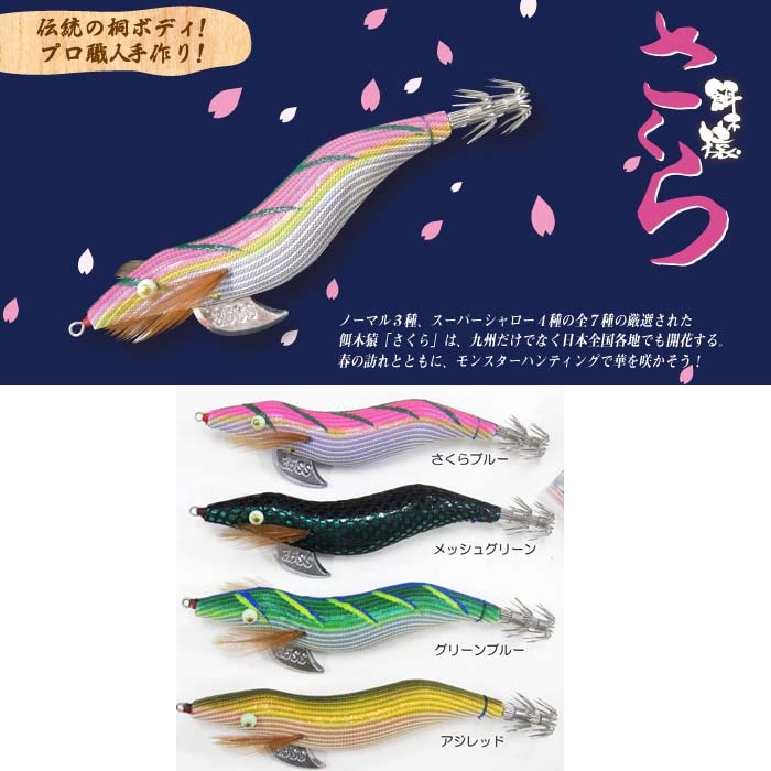 林釣漁具製作所 餌木猿 九州さくらSS 3.5号【メール便可】通販｜釣具