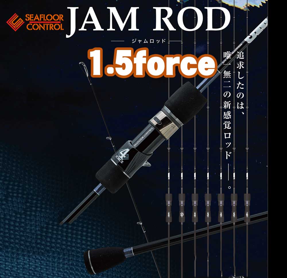 大型品】シーフロアコントロール JAMロッド 1.5force通販｜釣具通販 い