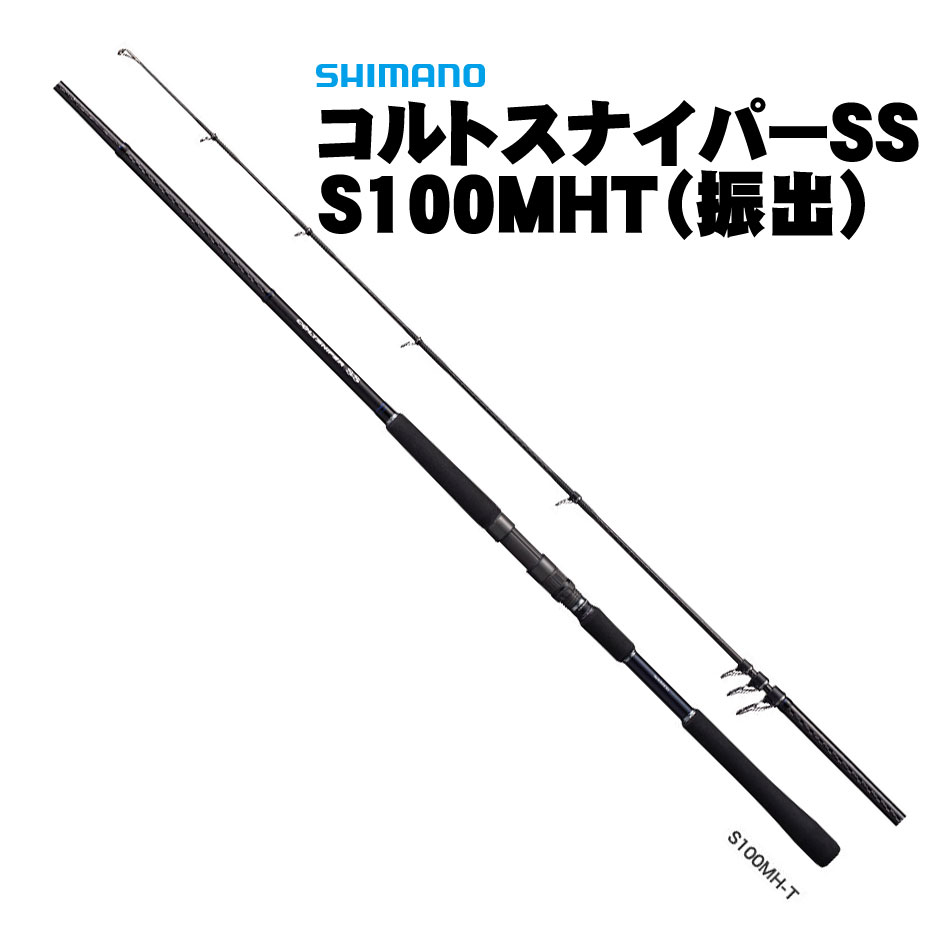 シマノ コルトスナイパーSS S100MHT（振出）通販｜釣具通販 いのまた釣具店