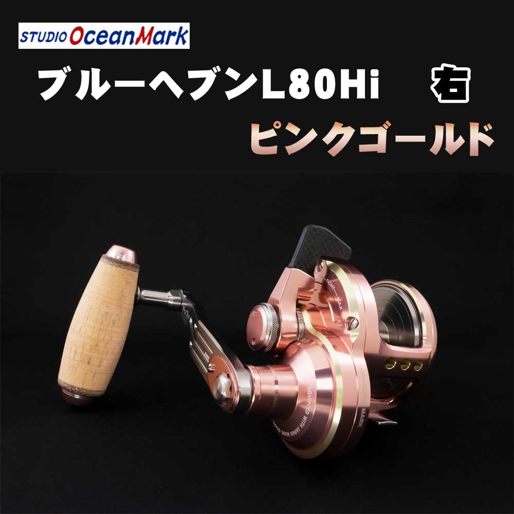 ブルーヘブン L80HI/R ピンクゴールド22 スタジオオーシャンマーク