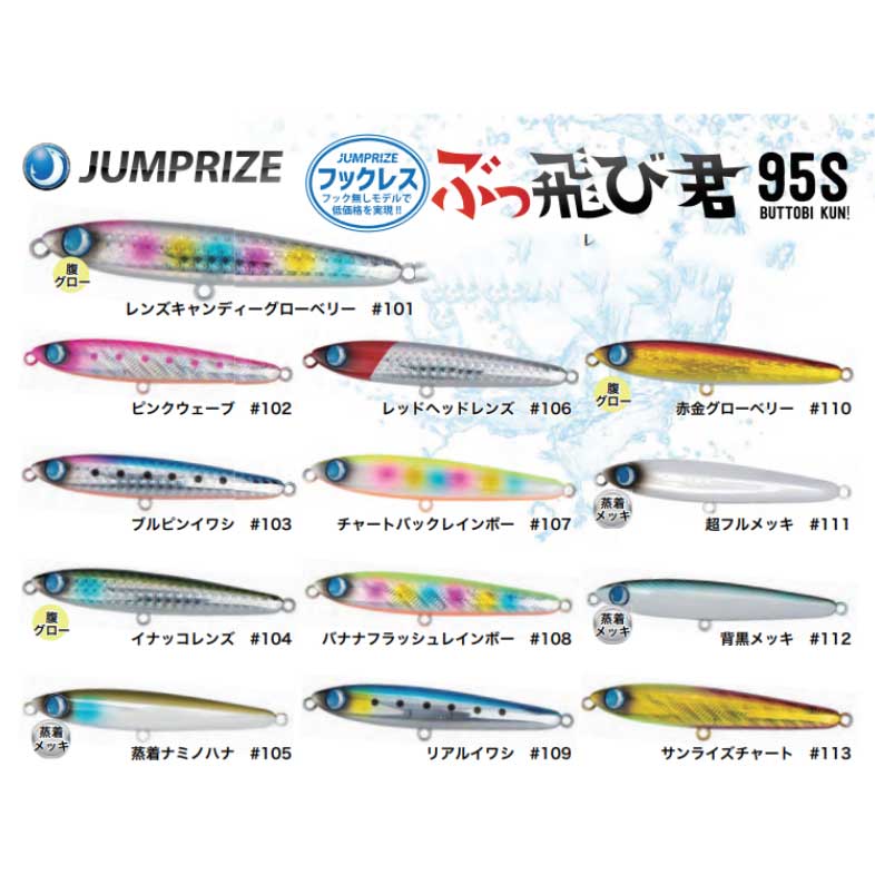 ジャンプライズ ぶっ飛び君 95S フックレス【メール便可】通販｜釣具