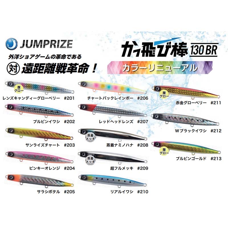ジャンプライズ かっ飛び棒 130BR フックレス【メール便可】通販｜釣具
