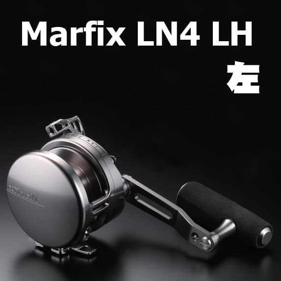 マーフィックス Marfix LN4 LH 左ハンドル通販｜釣具通販 いのまた釣具店