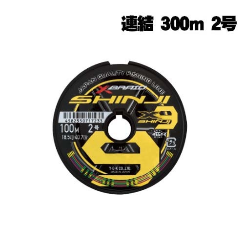 XBRAID シンジX9 SHINJI X9 連結 300m 2号通販｜釣具通販 いのまた釣具店