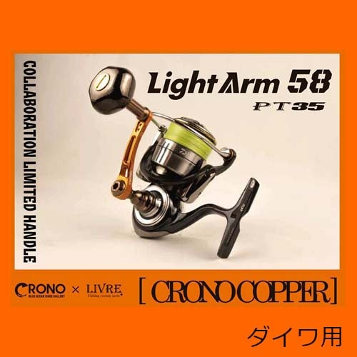 LIVRE（リブレ） ライトアーム58 PT35 クロノコパー ダイワ用 通販