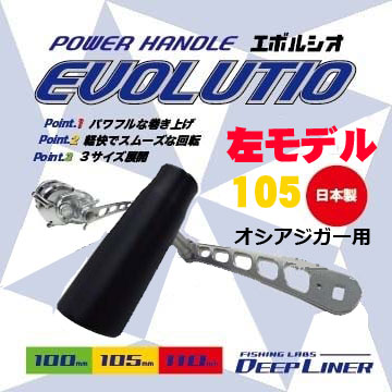 ディープライナー パワーハンドル EVOLUTIO（エボルシオ） 105mm
