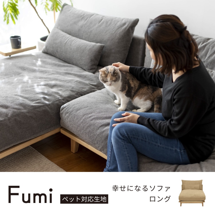 幸せになるソファ ロング ペット対応生地 FUMI（フミ） カウチソファ 1
