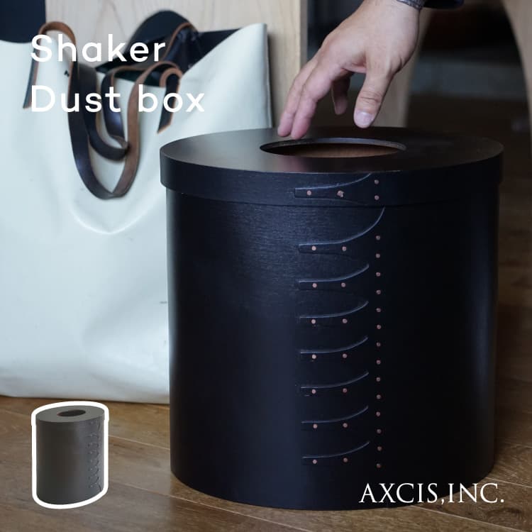 シェーカーダストボックス [ブラック色] ゴミ箱 | 家具・インテリア