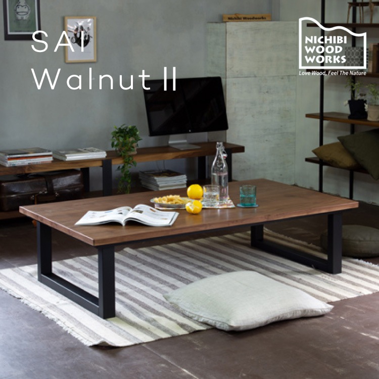 サイ ウォールナットⅡ Sai Walnut2 こたつテーブル 幅180cm | 家具