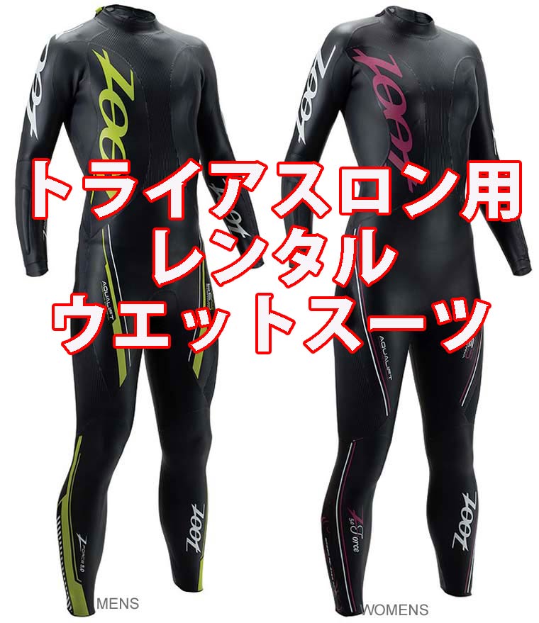 使用大会名を要連絡 トライアスロン用 レンタル ウエットスーツ