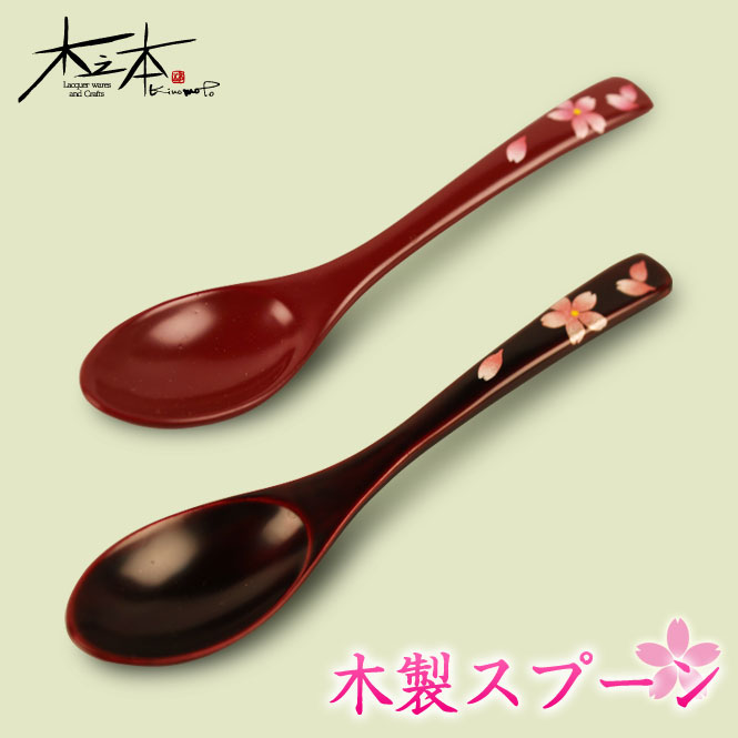 木之本 木製スプーン5本組（溜色・朱色）