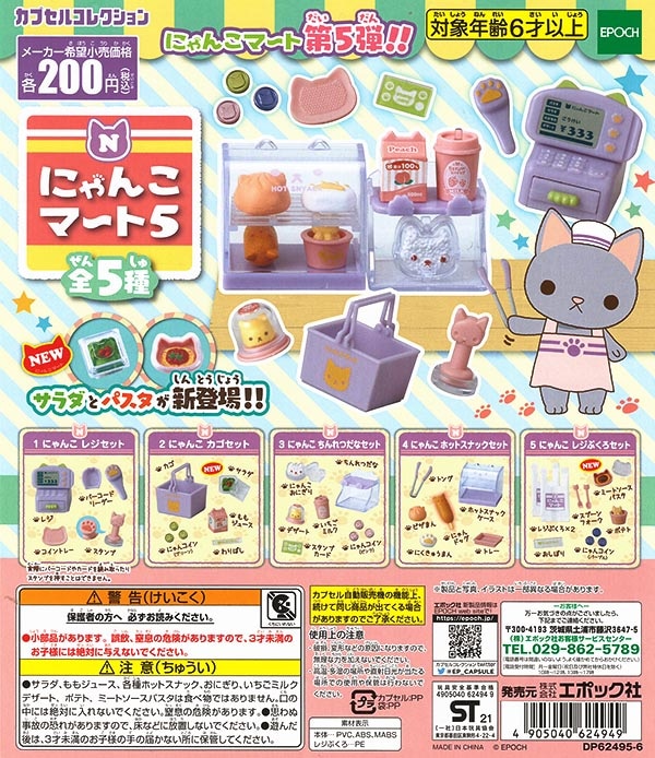 にゃんこマート5 全5種セット （カプセル）【入荷済み】 | すべての