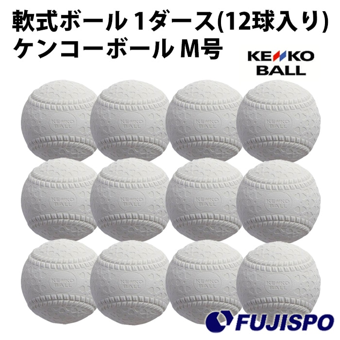 ナガセケンコー ケンコーボール M号 1ダース NAGASE KENKO 【野球