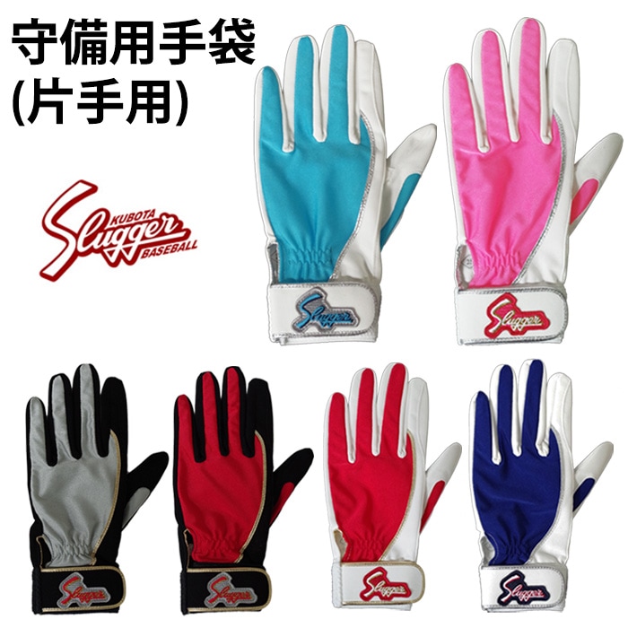 久保田スラッガー(KUBOTA SLUGGER) 守備用手袋(片手用)【野球・ソフト