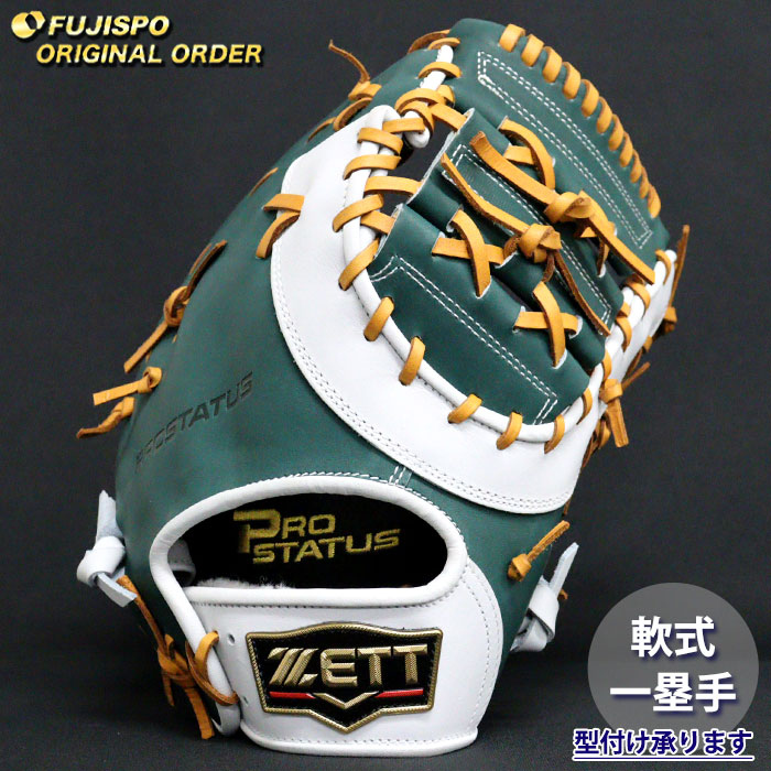 ZETT PRO STATUS 軟式オーダーファーストミット 頓宮モデル 野球