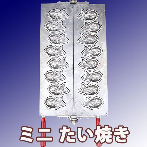 焼き板 1組 密元焼き饅頭機 ミニたい焼きサイズ｜たい焼き道具｜藤田道具