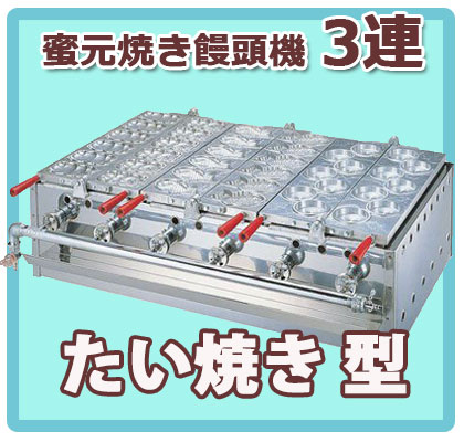 ガスたい焼き機 （ミツモト式） 3連式｜たい焼き道具｜藤田道具