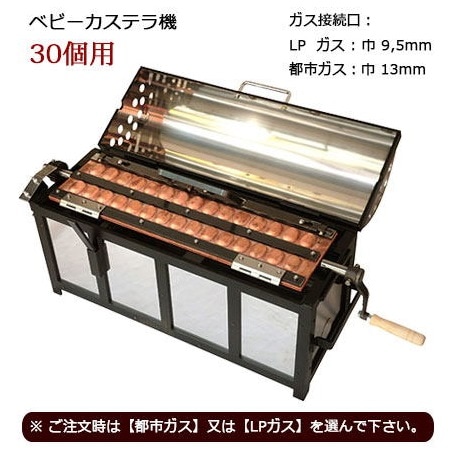 ガス式 ベビーカステラ機 30個用｜たい焼き道具｜藤田道具