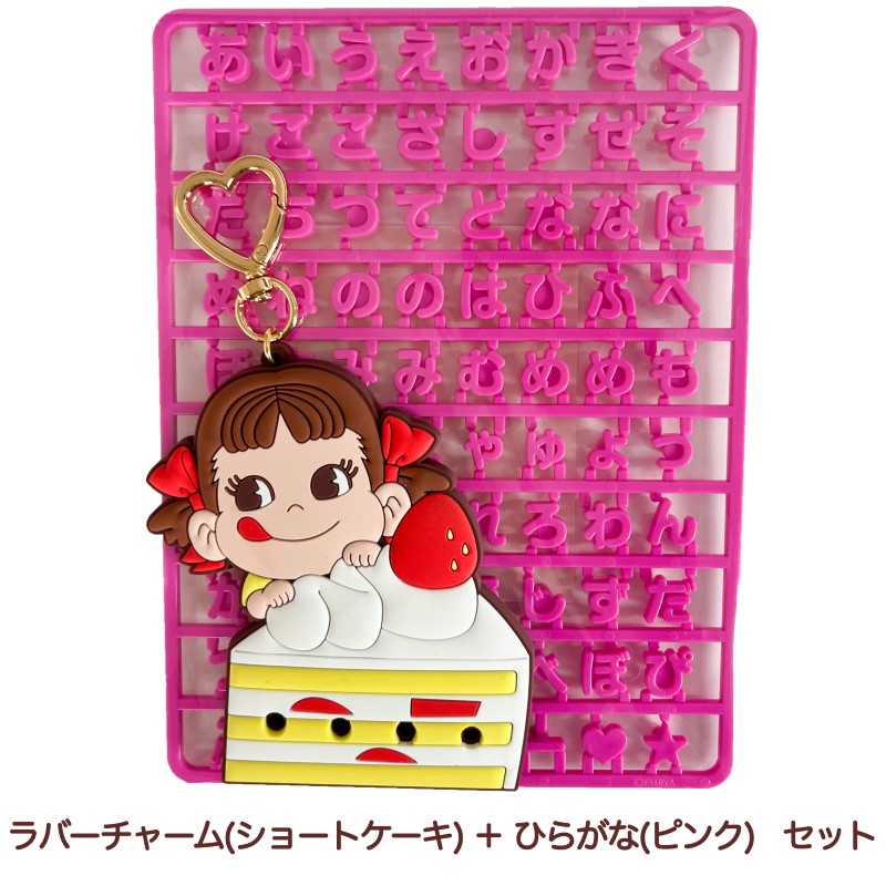 ペコちゃんオリジナルお名前ラバーチャーム（ショートケーキ） ピンク