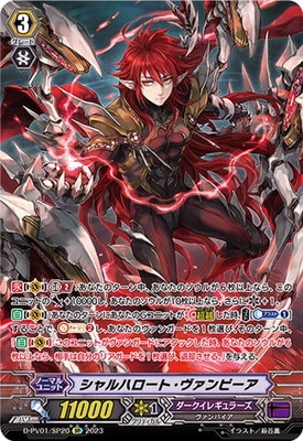 D-PV01/SP20 シャルハロート・ヴァンピーア SP | ヴァンガード,D