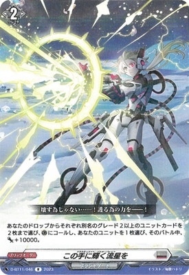 D-BT11/046 この手に輝く流星を R | ヴァンガード,Dシリーズ