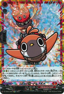 DZ-SS04/CR02 「ぶっとバード」スズメ CR | ヴァンガード,DZシリーズ