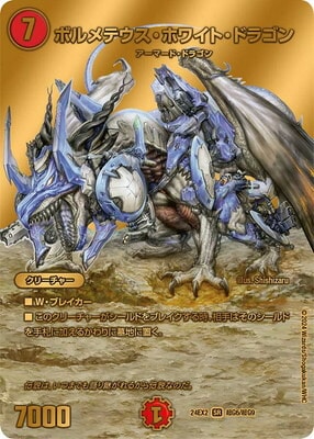 デュエル・マスターズ ボルメテウス・ホワイト・ドラゴン2枚セット