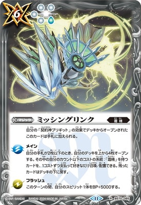 BS70-085 ミッシングリンク R【2024】 | バトスピ(カードナンバー別