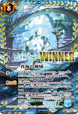 バトスピ 蒼海の神域 winner 最終値下げ！！！ バトルスピリッツ 蒼海