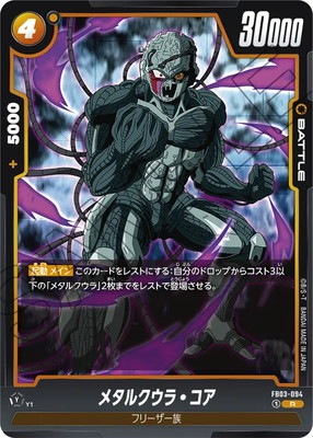 FB03-094 メタルクウラ・コア R | FB03 | フュージョンワールド