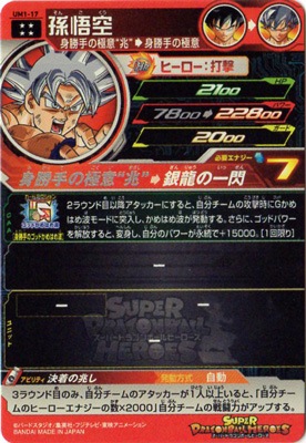 UM1-17 孫悟空 UR | ドラゴンボールヒーローズ,スーパードラゴンボール