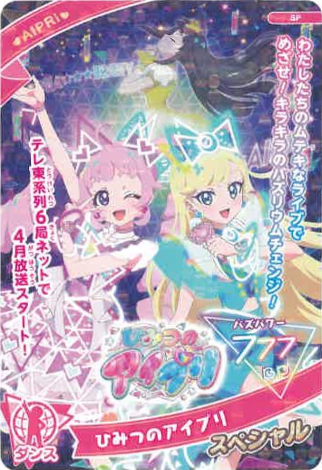 SP-027 ひみつのアイプリ(AIPRI) | ひみつのアイプリ,その他