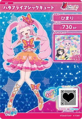 SP-057 バタフライマジックキュート(ひまり) | ひみつのアイプリ