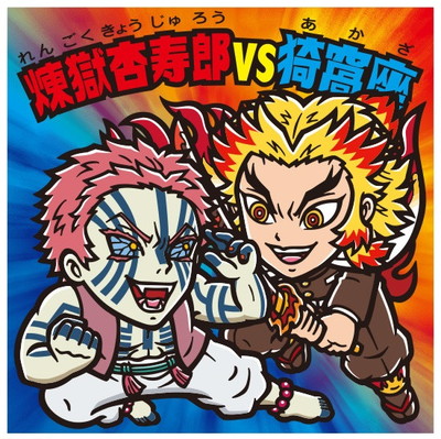 No.20 煉獄杏寿郎&猗窩座 鬼滅の刃マン2 | ビックリマン,シール,コラボ