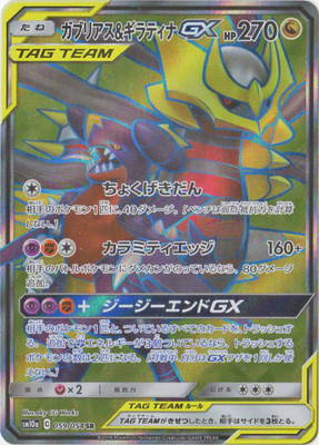 PK-SM10a-059 ガブリアス&ギラティナGX SR | ポケモンカード,SM
