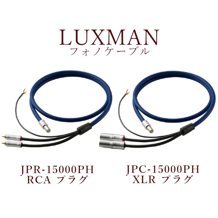 LUXMAN JPR-15000PH(RCA)/JPC-15000PH(XLR) フォノケーブル トーン