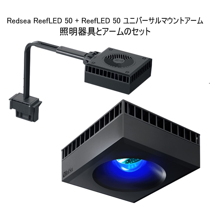 レッドシー Reef LED 50 + Reef LED 50 ユニバーサルマウントアーム