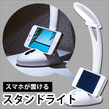スマホが置けるスタンドライト AST-3303 ｜ あんしんの殿堂 防災館