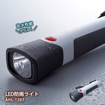 LED防雨ライト AHL-1207 ｜ あんしんの殿堂 防災館